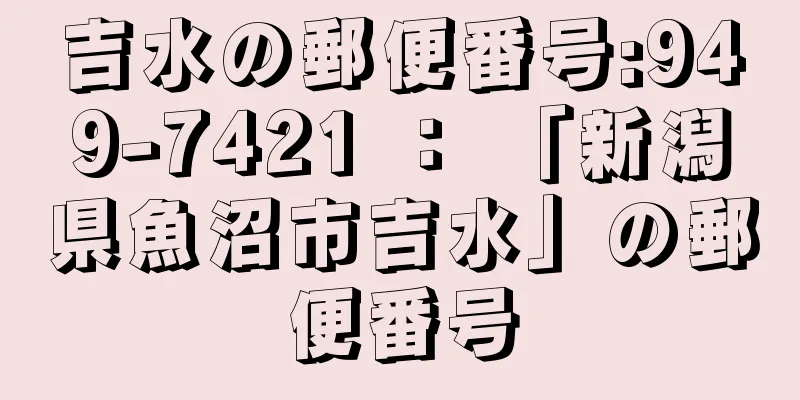 吉水の郵便番号:949-7421 ： 「新潟県魚沼市吉水」の郵便番号