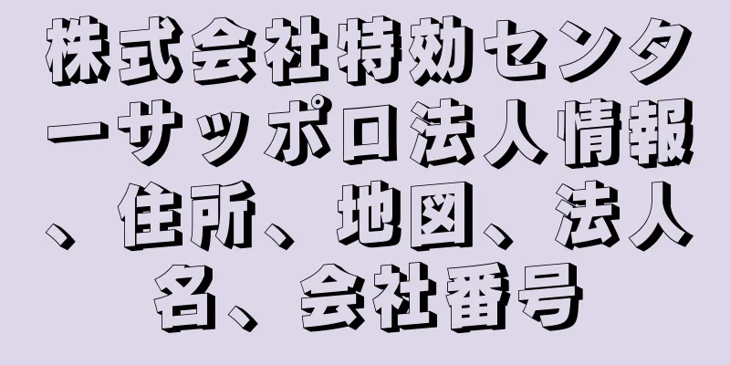 株式会社特効センターサッポロ法人情報、住所、地図、法人名、会社番号
