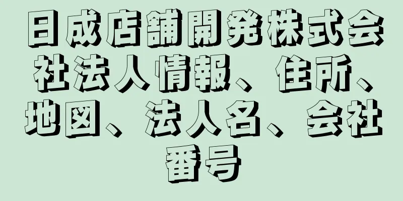 日成店舗開発株式会社法人情報、住所、地図、法人名、会社番号