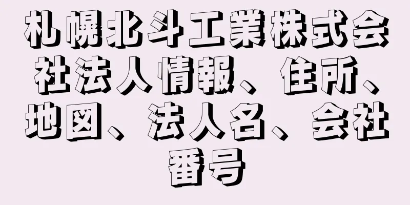 札幌北斗工業株式会社法人情報、住所、地図、法人名、会社番号