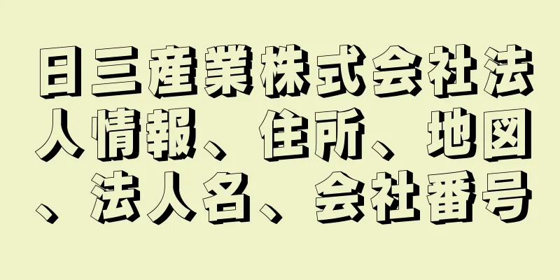 日三産業株式会社法人情報、住所、地図、法人名、会社番号