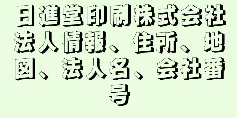 日進堂印刷株式会社法人情報、住所、地図、法人名、会社番号