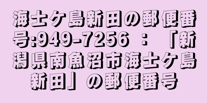 海士ケ島新田の郵便番号:949-7256 ： 「新潟県南魚沼市海士ケ島新田」の郵便番号