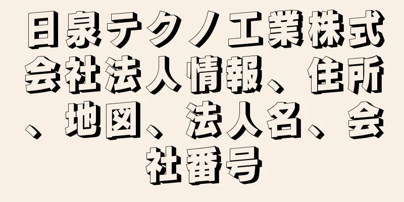 日泉テクノ工業株式会社法人情報、住所、地図、法人名、会社番号