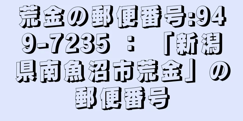 荒金の郵便番号:949-7235 ： 「新潟県南魚沼市荒金」の郵便番号