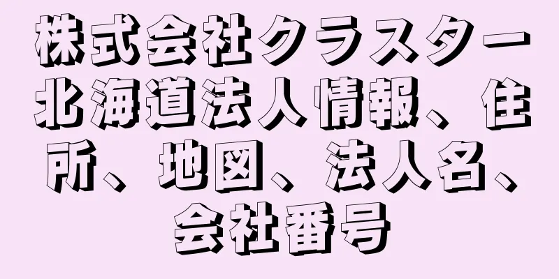 株式会社クラスター北海道法人情報、住所、地図、法人名、会社番号