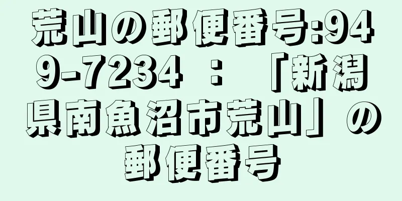 荒山の郵便番号:949-7234 ： 「新潟県南魚沼市荒山」の郵便番号