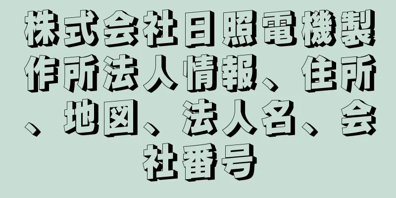 株式会社日照電機製作所法人情報、住所、地図、法人名、会社番号