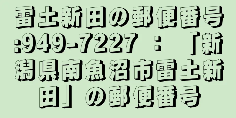 雷土新田の郵便番号:949-7227 ： 「新潟県南魚沼市雷土新田」の郵便番号