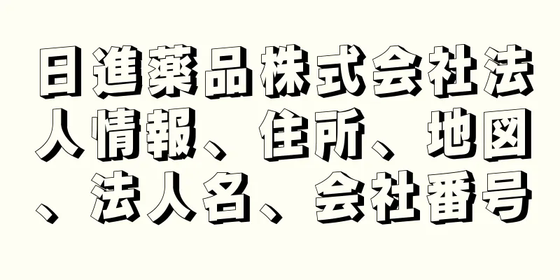 日進薬品株式会社法人情報、住所、地図、法人名、会社番号