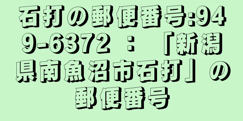 石打の郵便番号:949-6372 ： 「新潟県南魚沼市石打」の郵便番号