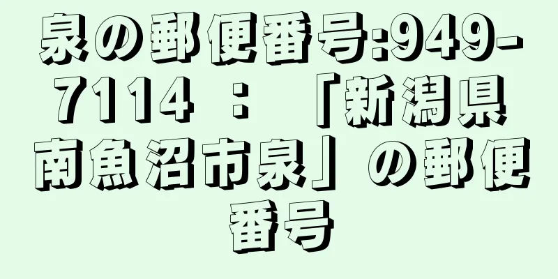 泉の郵便番号:949-7114 ： 「新潟県南魚沼市泉」の郵便番号