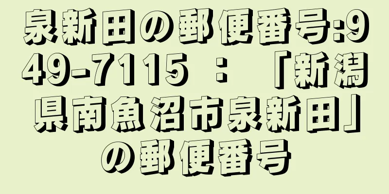 泉新田の郵便番号:949-7115 ： 「新潟県南魚沼市泉新田」の郵便番号