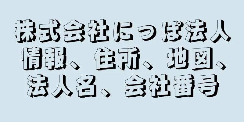 株式会社にっぽ法人情報、住所、地図、法人名、会社番号