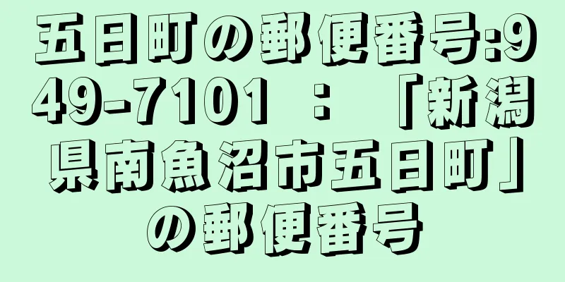 五日町の郵便番号:949-7101 ： 「新潟県南魚沼市五日町」の郵便番号