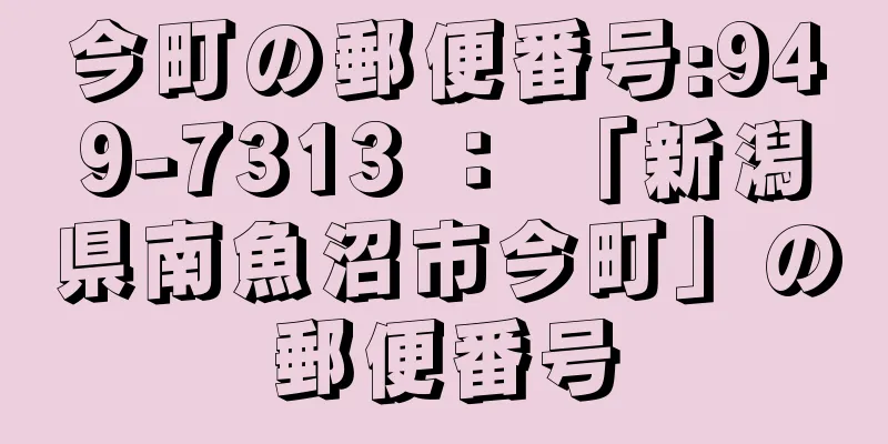 今町の郵便番号:949-7313 ： 「新潟県南魚沼市今町」の郵便番号