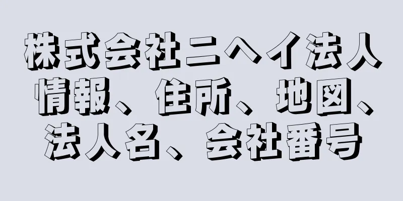 株式会社ニヘイ法人情報、住所、地図、法人名、会社番号