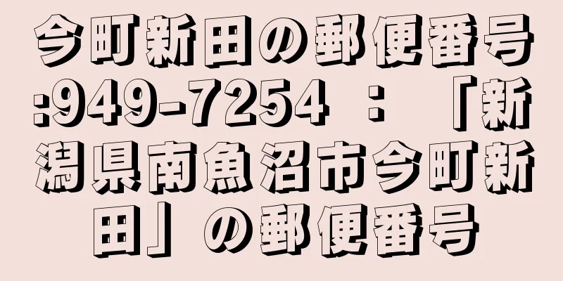 今町新田の郵便番号:949-7254 ： 「新潟県南魚沼市今町新田」の郵便番号