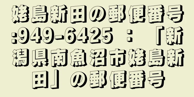 姥島新田の郵便番号:949-6425 ： 「新潟県南魚沼市姥島新田」の郵便番号