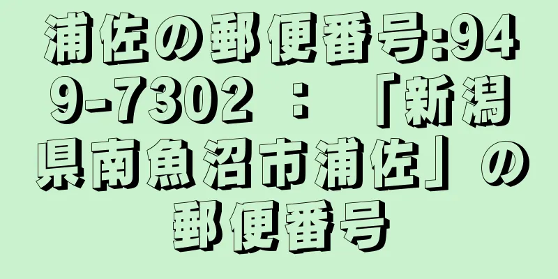 浦佐の郵便番号:949-7302 ： 「新潟県南魚沼市浦佐」の郵便番号