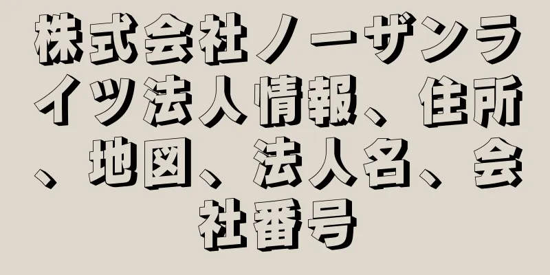 株式会社ノーザンライツ法人情報、住所、地図、法人名、会社番号