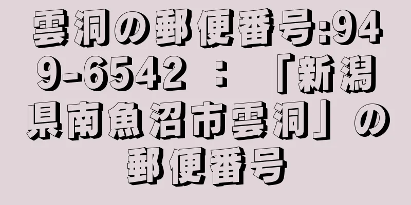 雲洞の郵便番号:949-6542 ： 「新潟県南魚沼市雲洞」の郵便番号