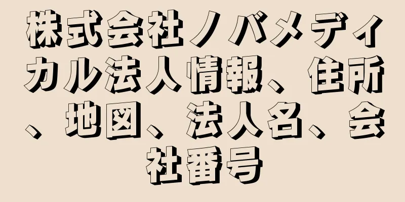 株式会社ノバメディカル法人情報、住所、地図、法人名、会社番号