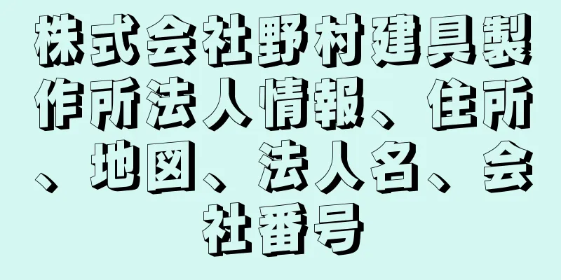 株式会社野村建具製作所法人情報、住所、地図、法人名、会社番号