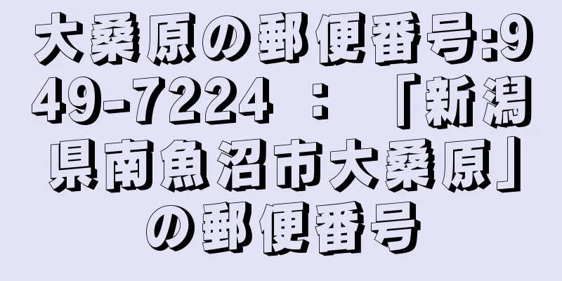 大桑原の郵便番号:949-7224 ： 「新潟県南魚沼市大桑原」の郵便番号