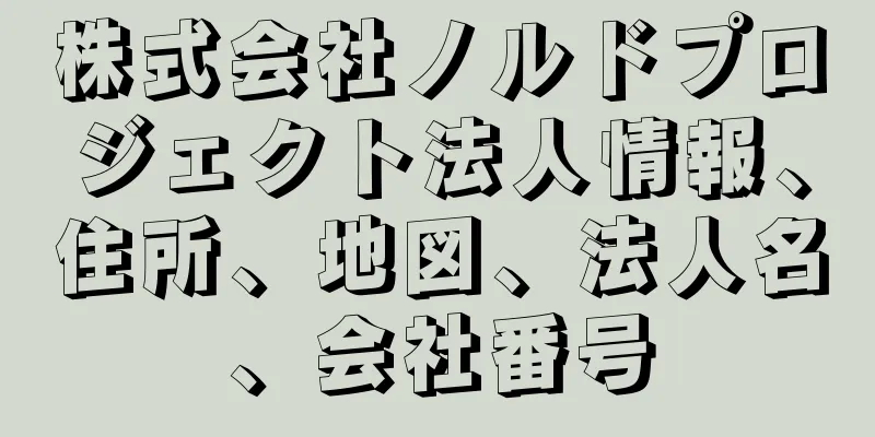 株式会社ノルドプロジェクト法人情報、住所、地図、法人名、会社番号