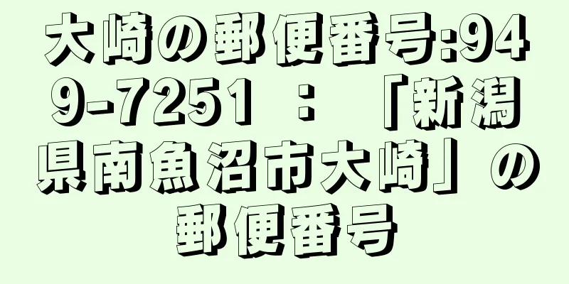 大崎の郵便番号:949-7251 ： 「新潟県南魚沼市大崎」の郵便番号