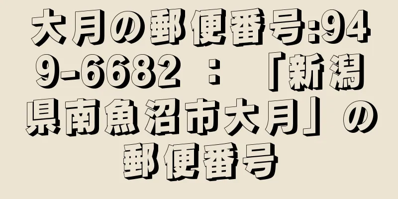 大月の郵便番号:949-6682 ： 「新潟県南魚沼市大月」の郵便番号