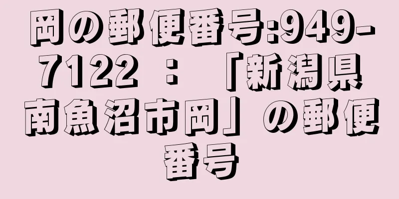 岡の郵便番号:949-7122 ： 「新潟県南魚沼市岡」の郵便番号