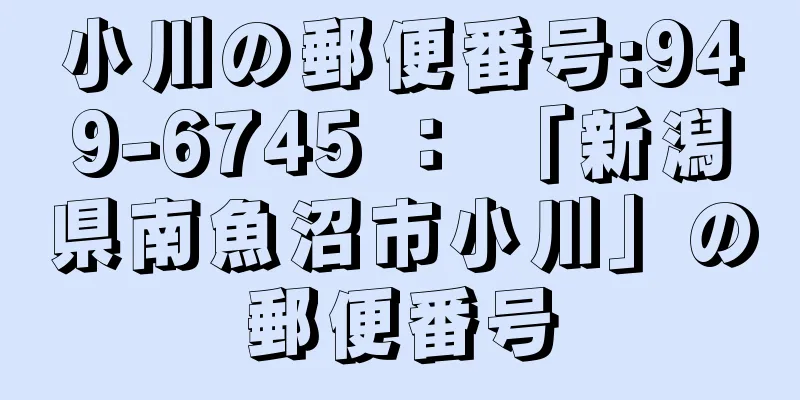 小川の郵便番号:949-6745 ： 「新潟県南魚沼市小川」の郵便番号