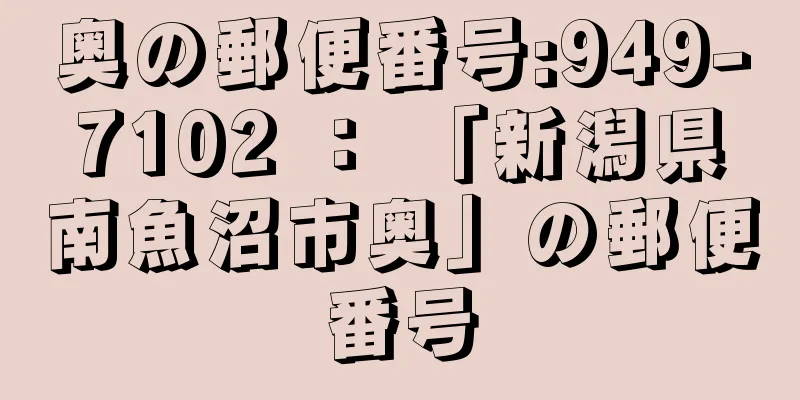 奥の郵便番号:949-7102 ： 「新潟県南魚沼市奥」の郵便番号