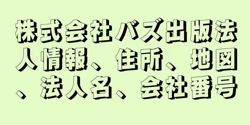 株式会社バズ出版法人情報、住所、地図、法人名、会社番号