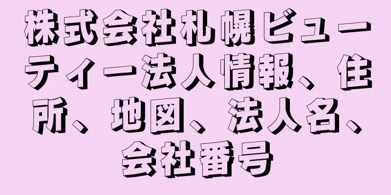 株式会社札幌ビューティー法人情報、住所、地図、法人名、会社番号