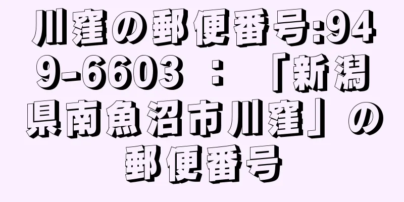 川窪の郵便番号:949-6603 ： 「新潟県南魚沼市川窪」の郵便番号