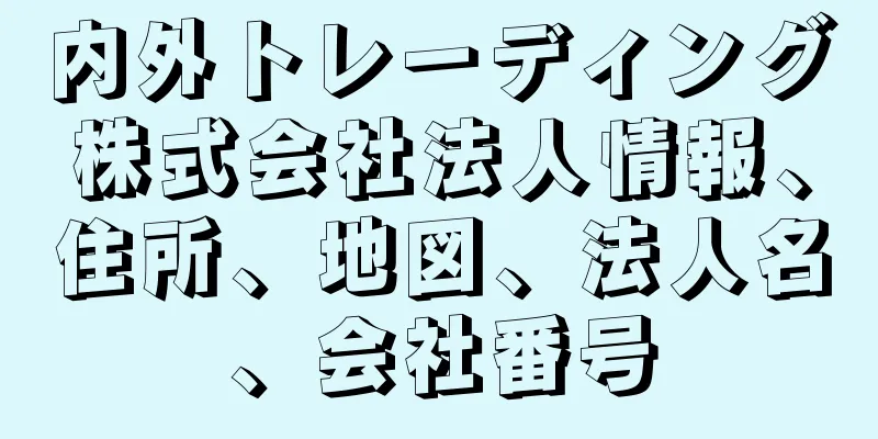 内外トレーディング株式会社法人情報、住所、地図、法人名、会社番号