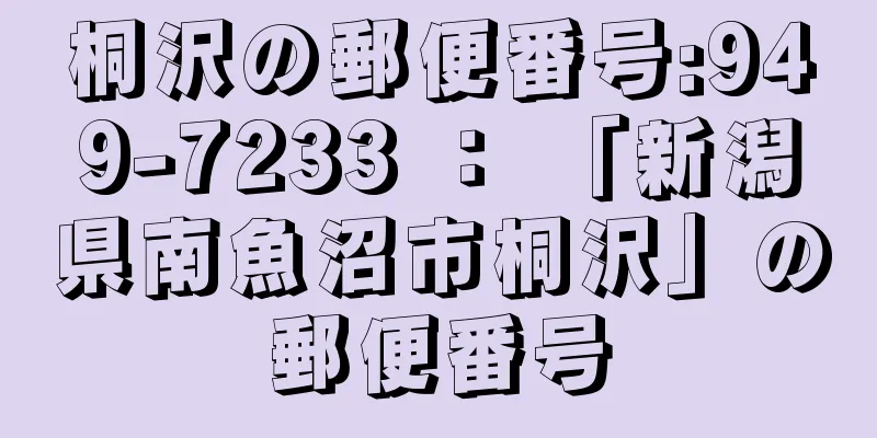 桐沢の郵便番号:949-7233 ： 「新潟県南魚沼市桐沢」の郵便番号