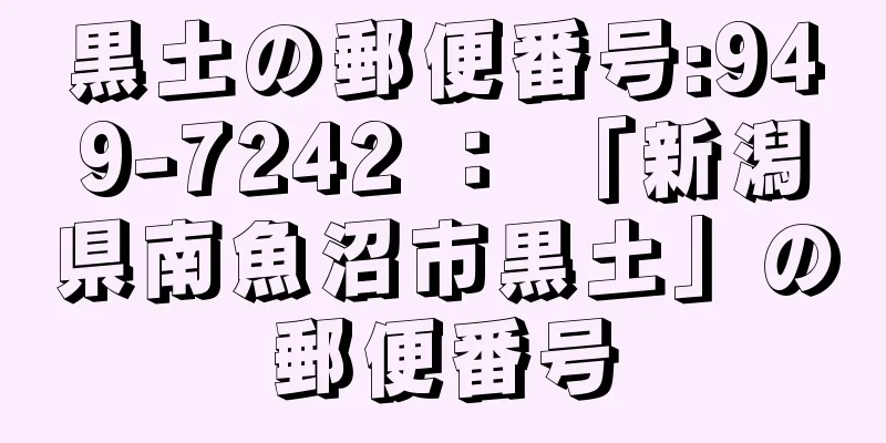 黒土の郵便番号:949-7242 ： 「新潟県南魚沼市黒土」の郵便番号