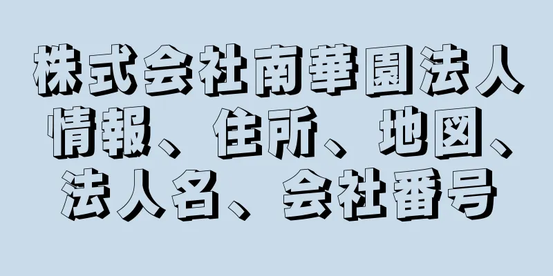 株式会社南華園法人情報、住所、地図、法人名、会社番号