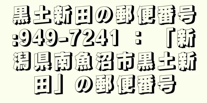 黒土新田の郵便番号:949-7241 ： 「新潟県南魚沼市黒土新田」の郵便番号