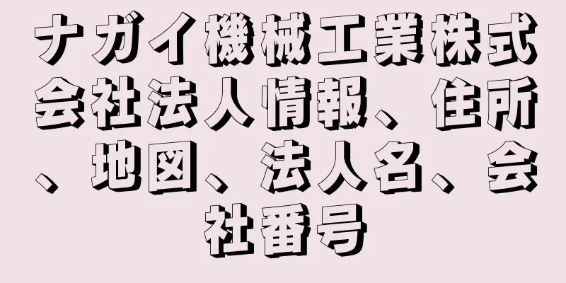 ナガイ機械工業株式会社法人情報、住所、地図、法人名、会社番号