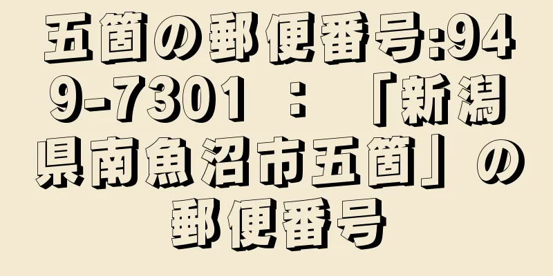 五箇の郵便番号:949-7301 ： 「新潟県南魚沼市五箇」の郵便番号