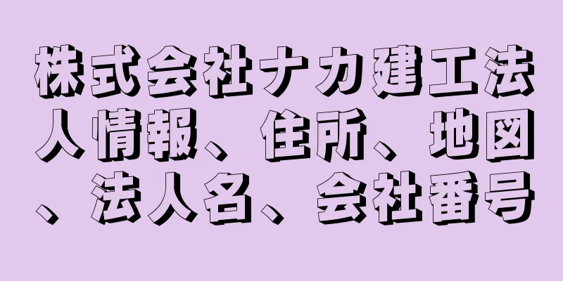 株式会社ナカ建工法人情報、住所、地図、法人名、会社番号