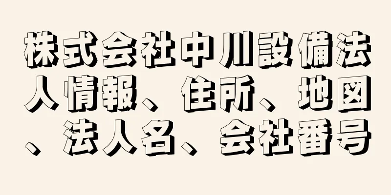 株式会社中川設備法人情報、住所、地図、法人名、会社番号