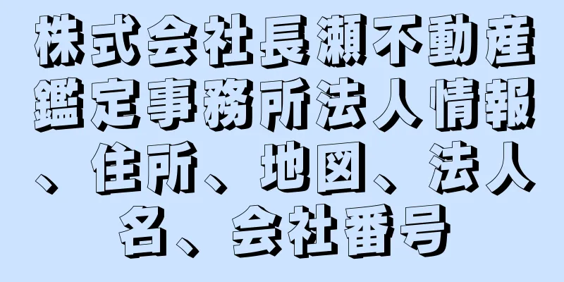 株式会社長瀬不動産鑑定事務所法人情報、住所、地図、法人名、会社番号