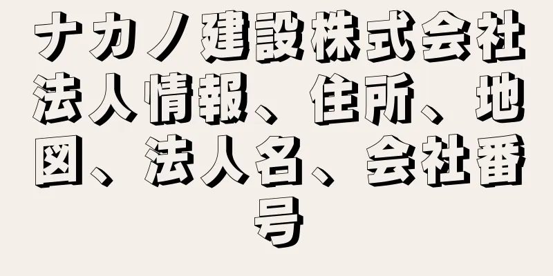 ナカノ建設株式会社法人情報、住所、地図、法人名、会社番号