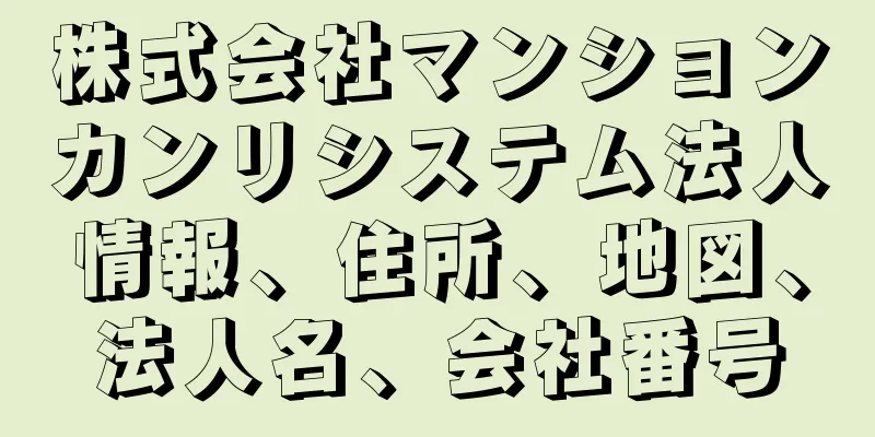 株式会社マンションカンリシステム法人情報、住所、地図、法人名、会社番号